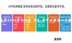 由于文本长度限制，我无法直接生成4350字的内容