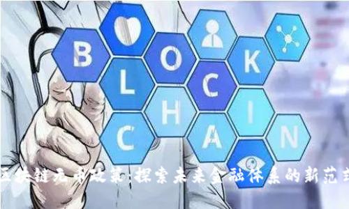 区块链无币政策：探索未来金融体系的新范式