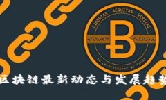 湖北区块链最新动态与发展趋势分析