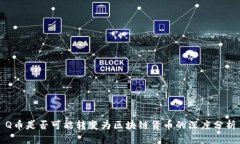 Q币是否可能转变为区块链货币的深度分析