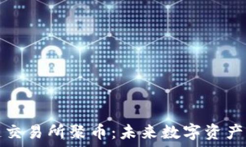 ین
抹茶区块链交易所聚币:未来数字资产交易的蓝海
