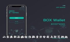 山东最新区块链诈骗案件分析与防范措施