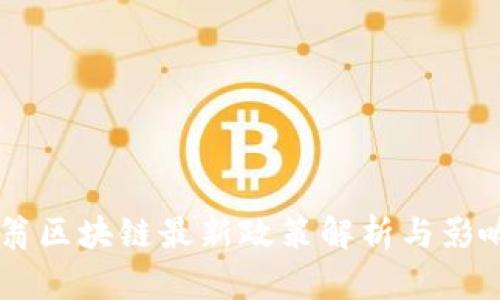 币码翁区块链最新政策解析与影响分析