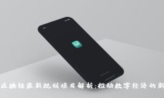 山东区块链最新规划项目解析：推动数字经济的