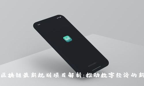 山东区块链最新规划项目解析:推动数字经济的新引擎