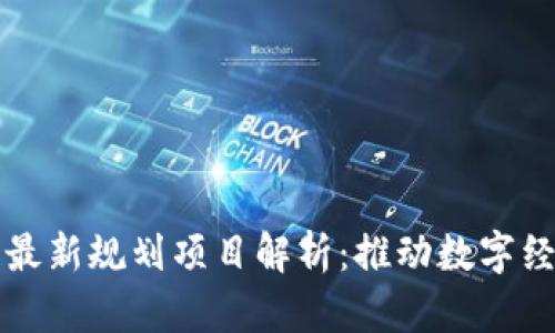 山东区块链最新规划项目解析:推动数字经济的新引擎