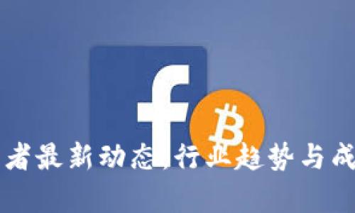 区块链创业者最新动态:行业趋势与成功案例分析