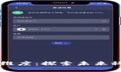 区块链的最新维度：探索未来科技与应用潜力