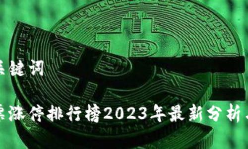 思考的和关键词
区块链股票涨停排行榜2023年最新分析与投资建议
