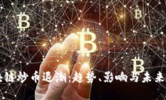 区块链炒币退潮：趋势、影响与未来展望