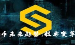 区块链数字币未来趋势：技术变革与市场机会
