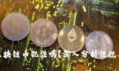 现在交易区块链币犯法吗？深入分析法规与市场