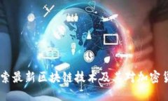 挖币新纪元：探索最新区块链技术及其对加密货
