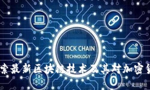 挖币新纪元:探索最新区块链技术及其对加密货币挖掘的影响