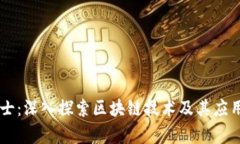 币博士：深入探索区块链技术及其应用前景