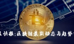 智豆快报：区块链最新动态与趋势分析
