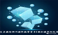 如何通过区块链游戏赚取数字货币？揭秘赚钱的