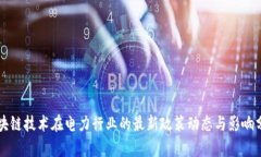 区块链技术在电力行业的最新政策动态与影响分
