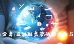 币链分离：区块链监管的新方向与挑战