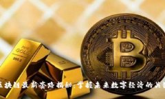 区块链最新套路揭秘：掌握未来数字经济的关键
