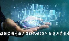 区块链公司币圈工作好做吗？深入分析与前景展