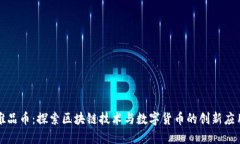 唯品币：探索区块链技术与数字货币的创新应用