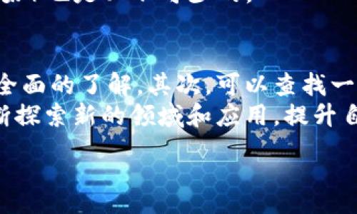 :
   小白区块链最新视频：从入门到精通的全方位指南  / 

关键词:
 guanjianci  区块链, 最新视频, 小白入门, 区块链学习  /guanjianci 

小白区块链最新视频：从入门到精通的全方位指南

随着区块链技术的飞速发展，越来越多的人希望进入这个充满机遇的领域。然而，区块链的复杂性常常让初学者感到迷茫。为了帮助小白学者，本文将介绍小白区块链最新的视频资源，提供一个系统且易懂的学习框架，帮助读者从零开始掌握区块链知识，从而能够在未来的职场中占据一席之地。

区块链基础知识概述

为了深入理解区块链，首先需要掌握一些基本概念。区块链是一种去中心化的分布式账本技术，可以在多个节点间安全地记录交易信息。其核心特性包括透明性、安全性和不可篡改性，这使得区块链在金融服务、供应链管理以及数字身份验证等多个领域展现出了广阔的应用前景。

小白区块链最新视频推荐

在这里，我们为您挑选了一些小白区块链最新的视频资源，包括从基础知识到技术深化的内容。这些视频将帮助您快速掌握区块链的核心概念。

ul
    listrong视频 1:/strong 《区块链基础知识启蒙》—— 该视频专为初学者设计，讲解区块链的基本概念、历史和发展背景。/li
    listrong视频 2:/strong 《区块链的工作原理》—— 深入讲解区块链的结构，包括区块、链、节点和挖矿的过程。/li
    listrong视频 3:/strong 《智能合约与去中心化应用》—— 解释智能合约的概念及其在区块链生态系统中的重要性。/li
    listrong视频 4:/strong 《区块链技术应用案例分析》—— 介绍一些不同领域中区块链的成功应用案例。/li
/ul

为什么选择视频学习区块链？

选择视频学习区块链有着多个显著的优势。首先，视频能够通过图像和声音结合将复杂的概念生动地展现出来，这一点对初学者尤为重要。其次，视频学习的灵活性使得学员能够根据自己的节奏进行学习，无需拘泥于传统的课堂形式。此外，许多在线学习平台提供互动式的学习体验，学员可以与讲师及其他同学实时沟通，促进理解和记忆。

如何有效学习区块链视频内容？

学习区块链视频时，有一些有效的方法能够提升学习效果。首先，确保在一个安静、舒适的环境中进行观看，以最大限度地减少干扰。其次，建议在观看视频时准备相关的笔记工具，随时记录下重要的概念和问题。在观看完一个视频后，可以尝试总结关键点，再找时间进行回顾和复习。参与相关的在线社区和论坛，积极讨论视频中的内容，也能够增强理解和记忆。

常见相关问题解答

h41. 什么是区块链技术？它是如何工作的？/h4
区块链技术是一种用于记录和存储数据的创新方式，其核心是在多个计算机节点之间共享和维护一致的数据。区块链的基本结构由多个“区块”组成，每个区块包含一组交易信息，并通过加密链接到前一个区块，形成一个链条。
每当新的交易发生时，它将被广播到网络中的所有节点。节点验证交易的合法性后，交易信息将被加入到一个新区块中，并通过网络中的其他节点进行确认。一旦确认无误，该区块就会被永久添加到链上，确保数据的不可篡改性。这种技术的去中心化特性意味着没有单一实体可以完全控制或操纵数据，增加了系统的安全性和透明度。

h42. 区块链技术的应用领域有哪些？/h4
区块链技术的应用领域非常广泛。首先，在金融行业，区块链被用于加密货币（如比特币）的交易和转账，减少了交易成本和时间。其次，在供应链管理中，区块链可用于追踪产品的来源和流动，提升供应链的透明度和安全性。此外，区块链技术也在医疗、政府、知识产权保护等多个领域展现出其潜力。
在医疗领域，通过区块链可以安全地共享病历记录，确保数据隐私。政府可以利用区块链来进行电子投票，提高透明度。在知识产权保护中，区块链可以用于数字内容的版权登记，确保创作者的合法权益得到保护。

h43. 学习区块链需要掌握哪些编程语言？/h4
学习区块链开发通常需要掌握几种编程语言。首先，Solidity 是智能合约开发中最常用的编程语言，特别是在以太坊平台上。其次，JavaScript 也是区块链开发中的重要语言，常用于前端和后端开发。此外，Python 和 Go 语言也在某些区块链项目中得到了广泛应用。
虽然编程语言是学习区块链开发的重要部分，但理解区块链的基本概念和工作原理同样重要。同时，熟悉与区块链相关的技术和工具（如Truffle、Ganache等开发框架）也是必不可少的。

h44. 初学者如何选择适合的学习资源？/h4
初学者在选择区块链学习资源时，可以考虑以下几点。首先，优先选择容易理解的基础性资源，比如入门视频、在线课程和书籍，确保自己对区块链的基本概念有一个全面的了解。其次，可以查找一些专业的在线学习平台（如Coursera、Udacity），这些平台提供系统化的课程并且有实际的项目练习，帮助巩固所学知识。
此外，建议积极参与区块链社区，了解当前行业动态。参与讨论和寻求帮助可以加快学习进度，建立起自己的网络关系。同时，在学习过程中，保持好奇心和求知欲，不断探索新的领域和应用，提升自己的能力。

通过系统学习和实践，初学者能够逐步掌握区块链的核心概念和实际应用，为自己的职业发展奠定坚实基础。