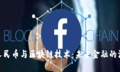 数字化人民币与区块链技术：未来金融的深度融