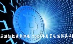 区块链投资新机遇：2023年是否还值得买币？