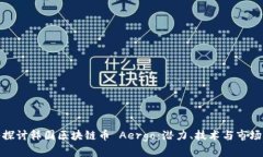 深入探讨韩国区块链币 Aergo：潜力、技术与市场