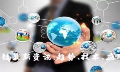 2023年区块链最新资讯：趋势、技术、应用与未来