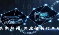 李礼辉区块链最新新闻：深度解析行业动态与未