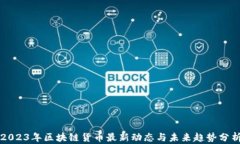 2023年区块链货币最新动态与未来趋势分析