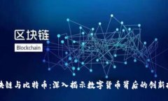 区块链与比特币：深入揭示数字货币背后的创新