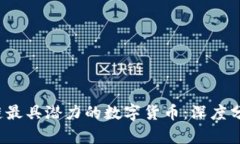 2023年区块链最具潜力的数字货币：深度分析与前