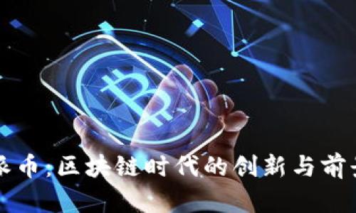 深圳派币:区块链时代的创新与前景分析