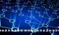 区块链最新法案解读：推动数字经济发展的法律