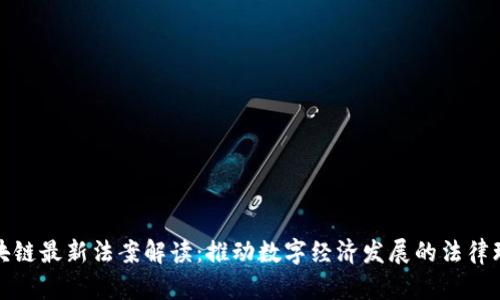 区块链最新法案解读:推动数字经济发展的法律环境