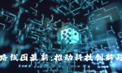 北京区块链发展路线图最新：推动科技创新与金