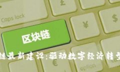 福建区块链最新建设：驱动数字经济转型的新引