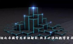 区块链之币圈常见术语解析：新手必读的数字货