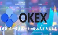 区块链：央行重申比特币的潜在危害与未来展望
