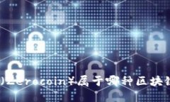 超零币（Zerocoin）属于哪种区块链技术？