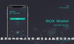 区块链最新进化论观点分析：探索未来数字经济