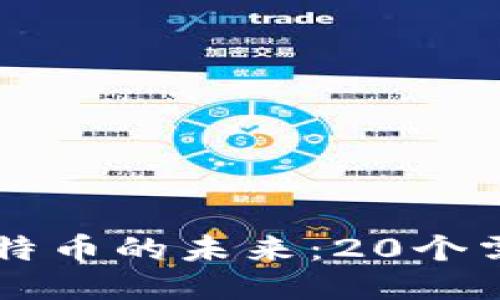 区块链技术与比特币的未来:20个需要知道的关键点