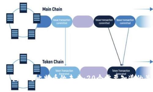 区块链技术与比特币的未来:20个需要知道的关键点