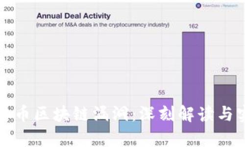 探索比特币区块链漏洞:深刻解读与实例分析