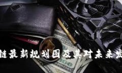 康义区块链最新规划图及其对未来发展的影响
