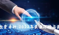 区块链投资币种：2023年最佳选择与最新趋势