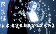 区块链技术：解密最新数字化消息的未来趋势